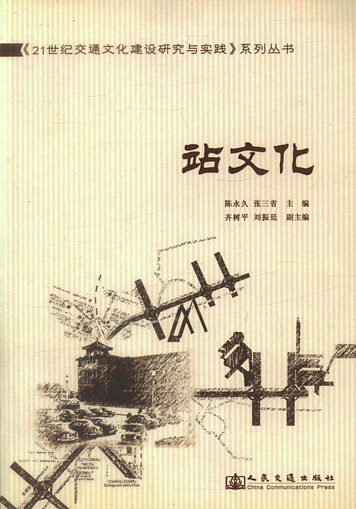 正版现货 站文化 21世纪交通文化建设研究与实践系列丛书 陈* 张三省编著 人民交通出版社股份有限公司 商品图1