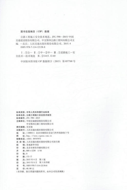 JTG F90-2015 公路工程施工安全技术规范 商品图3