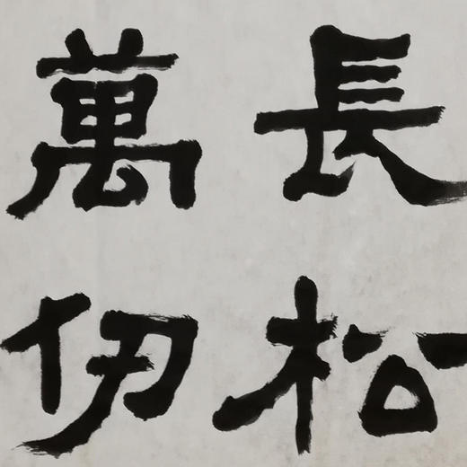 得艺《长松万仞》卜希旸 书法(可定制)-艺术家原作 画芯尺寸67x67cm