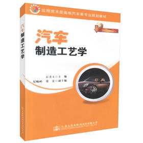 正版现货 汽车制造工艺学 应用技术型高校汽车类专业规划教材 车辆工程 汽车服务工程 交通运输 9787114116773 石美玉编著