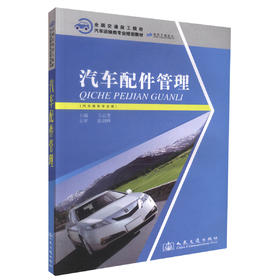 正版现货汽车配件管理 汽车商务专业用 全国交通技工院校汽车运输类专业规划教材 中职中专教材 汽车商务专业教材卫云贵编著