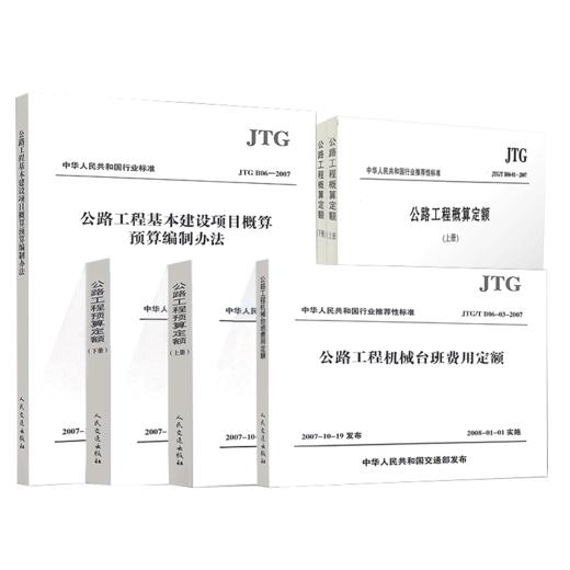 现货2019年公路工程定额2018全套6本 JTG/T3832-2018公路工程预算定额+概算定额+机械台班费用定额+工程建设项目概算预算编制办法 商品图3