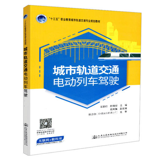 正版现货 城市轨道交通电动列车驾驶 “十三五” 职业教育城市轨道交通专业规划教材 人民交通出版社股份有限公司 王丽红 商品图0