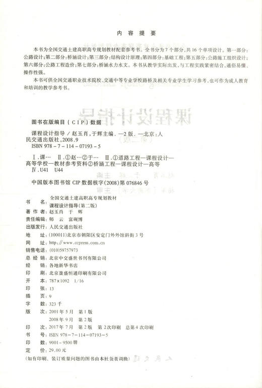 正版现货 课程设计指导（第二版）全国交通土建高职高专规划教材  全国交通职业技术院校 赵玉肖 于辉编著9787114071935 商品图2