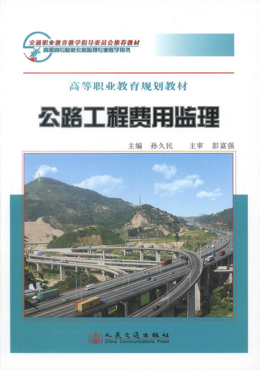 正版现货 公路工程费用监理 高等职业教育规划教材 公路工程费用 孙久民 编著 人民交通出版社股份有限公司9787114063862 商品图1