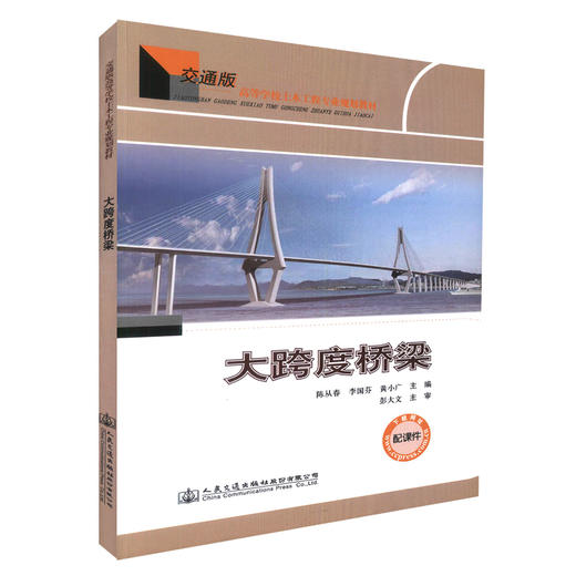 正版现货 大跨度桥梁 交通版 高等学校土木工程专业规划教材 土木工程专业的设计、施工技术人员用书 陈从春 李国芬等编著 商品图0
