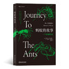 蚂蚁的故事（带你探寻昆虫社会的奥秘 全方位讲述蚂蚁的进化历程） 商品缩略图0