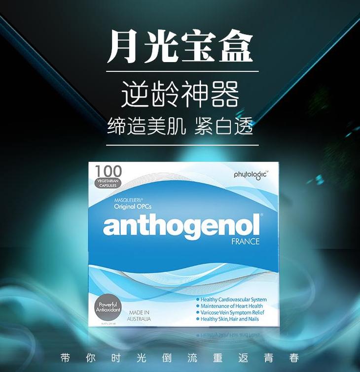 原装anthogenol月光宝盒抗氧花青素葡萄籽精华胶囊三倍功效对抗自由基