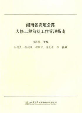 湖南省高速公路大修工程前期工作管理指南