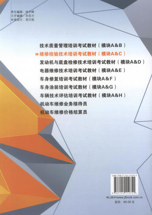 正版现货 维修检验技术培训考试教材(A&C) 模块A：职业道路和法律法规 模块C：维修检验技术  维修检验技术培训教材 商品图3