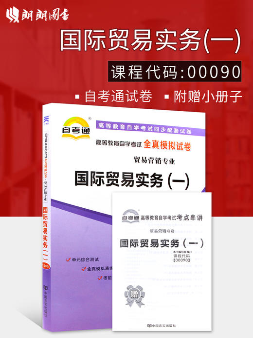 赠考点串讲小抄掌中宝小册子 现货全新正版 0090 00090国际贸易实务(一)自考通全真模拟试卷 附自学考试历年真题 朗朗图书自考书店 商品图1