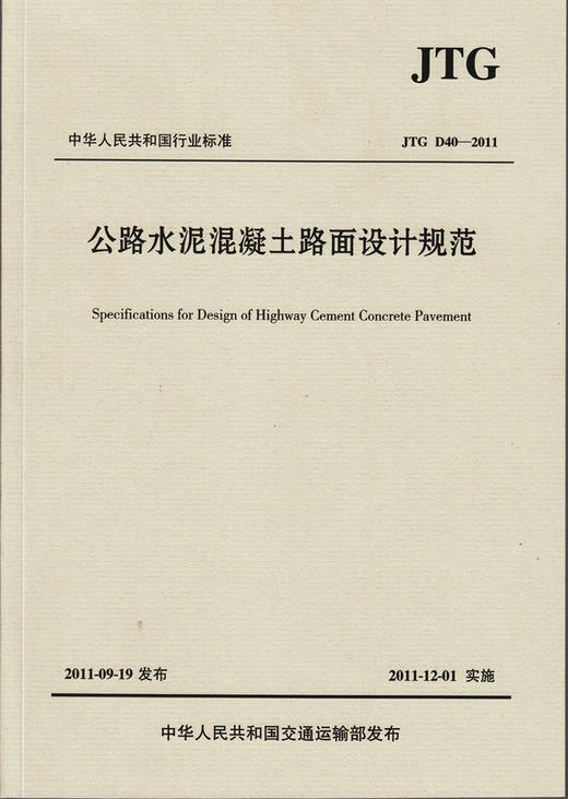 JTG D40-2011 公路水泥混凝土路面设计规范 商品图2