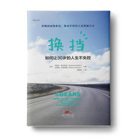 换挡：如何让30岁的人生不失控