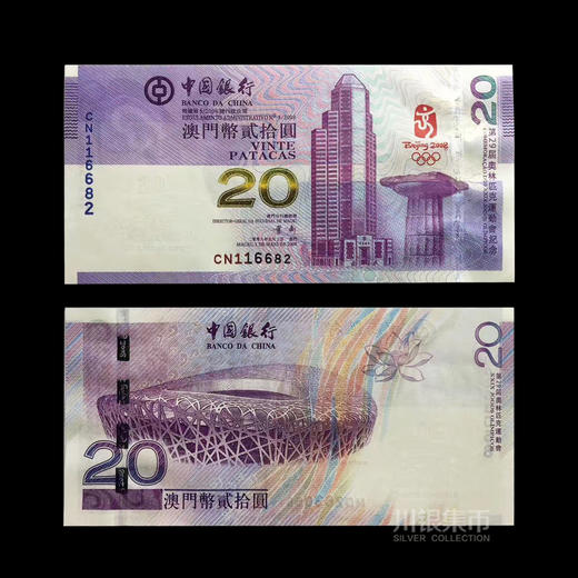 2008北京奥运会澳门纪念钞 商品图0