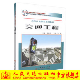 正版现货 交通工程 高等职业教育规划教材 交通工程学 交通学校教材 宿春燕编著 人民交通出版社股份有限公司9787114074387