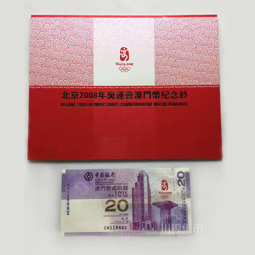 2008北京奥运会澳门纪念钞 商品图3