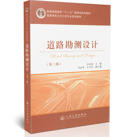 00道路勘测设计（第三版）/普通高等教育“十二五”*规划教材 商品图0