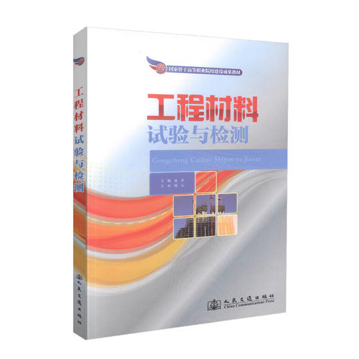 正版现货 工程材料试验与检测 国家骨干高等职业院校建设成果教材 工程材料试验 工程材料检测 夏芳 编著 9787114109201 商品图0