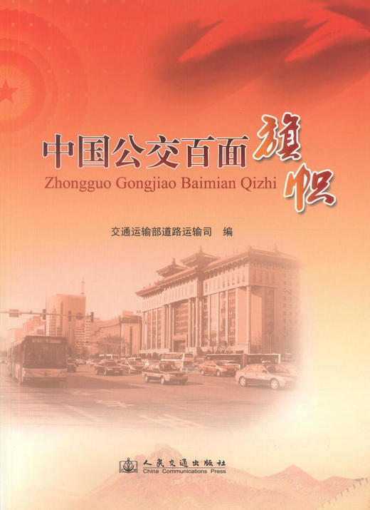 正版现货 中国公交百面旗帜 中国公交 公交百面旗帜 交通运输部道路运输司 编著 人民交通出版社股份有限公司 商品图1