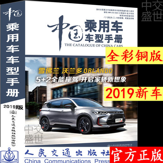 中国乘用车车型手册（2019） 商品图0