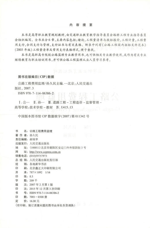 正版现货 公路工程费用监理 高等职业教育规划教材 公路工程费用 孙久民 编著 人民交通出版社股份有限公司9787114063862 商品图2
