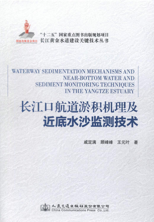 正版长江口航道淤积机理及近底水沙监测技术/长江黄金水道建设关键技术丛书河口海岸工程 航道工程治理技术人员参考书戚定满编著 商品图1