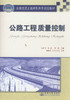 公路工程质量控制 全国交通土建高职高专规划教材 商品缩略图1