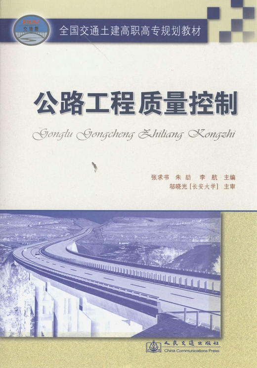 公路工程质量控制 全国交通土建高职高专规划教材 商品图1
