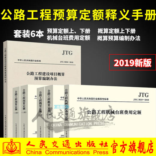 现货2019年公路工程定额2018全套6本 JTG/T3832-2018公路工程预算定额+概算定额+机械台班费用定额+工程建设项目概算预算编制办法 商品图0