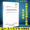 JTG D40-2011 公路水泥混凝土路面设计规范 商品缩略图0