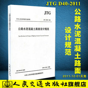 JTG D40-2011 公路水泥混凝土路面设计规范