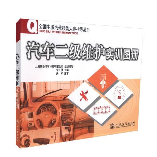 正版现货 汽车二级维护实训图册 全国中职汽修技能大赛指导丛书 上海景格软件开发有限公司编著 人民交通出版社股份有限公司 商品图0
