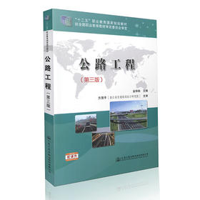 公路工程（第三版） ”十二五“职业教育国家规划教材