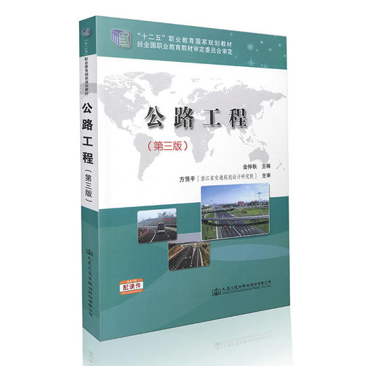 公路工程（第三版） ”十二五“职业教育国家规划教材 商品图0