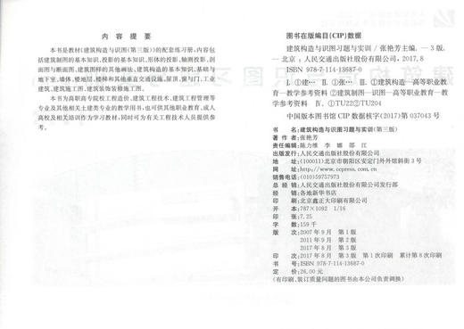 正版现货 建筑构造与识图习题与实训（第三版）高职高专土建类专业规划教材 张艳芳 建筑构造 建筑识图 建筑教材 高职高专 商品图2
