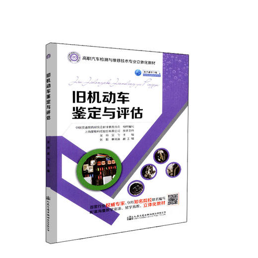 正版现货 旧机动车鉴定与评估 高职汽车检测与维修技术专业立体化教材 人民交通出版社股份有限公司 中国交通教育研究会职业教育分 商品图0