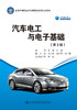 汽车电工与电子基础（第3版） 商品缩略图2