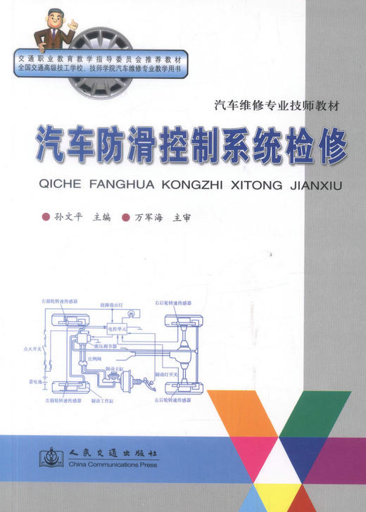 正版现货 汽车防滑控制系统检修 汽车维修专业技师教材 交通职业教育教学指导委员会推荐教材 汽车防滑控制系统 商品图0