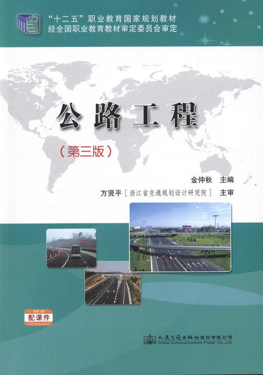 公路工程（第三版） ”十二五“职业教育国家规划教材 商品图1