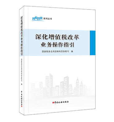 深化增值税改革业务操作指引 商品图0