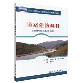 正版现货 道路建筑材料(道路桥梁工程技术专业用) 刘存柱 张丽 王加弟 编著 人民交通出版社股份有限公司9787114079658