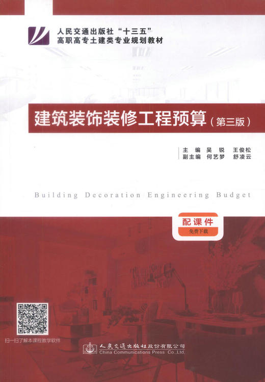 正版现货建筑装饰装修工程预算第三版装饰装修工程预算高职高专土建类专业规划教材装饰工程预算培训教材吴锐主编9787114136726 商品图1