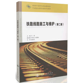 铁路线路施工与维护（第二版）/中央财政支持重点建设专业教材