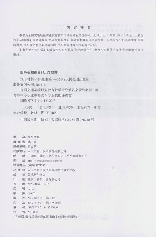 正版现货 汽车材料全国交通运输职业教育教学指导委员会规划教材  中等职业教育汽车车身*专业教材 商品图2