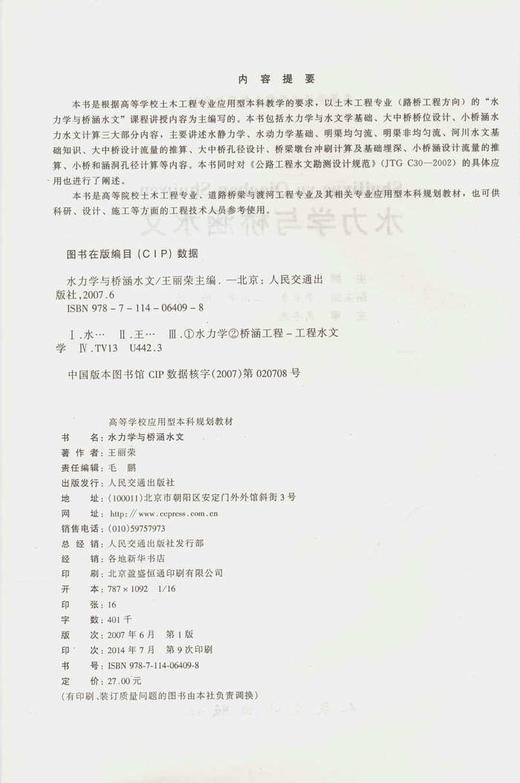 水力学与桥涵水文/21世纪交通版高等学校应用型本科规划教材 商品图2