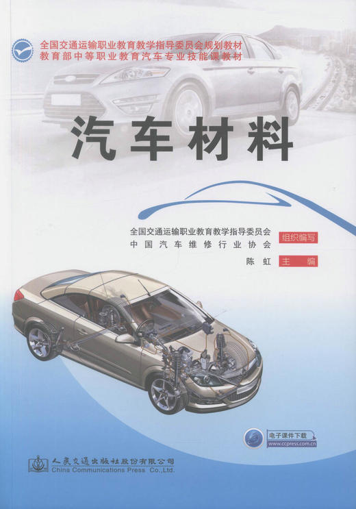 正版现货 汽车材料全国交通运输职业教育教学指导委员会规划教材  中等职业教育汽车车身*专业教材 商品图1