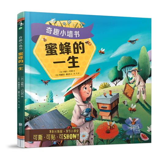 【未小读M码】【5-8岁】奇趣小墙书：蜜蜂的一生 商品图0