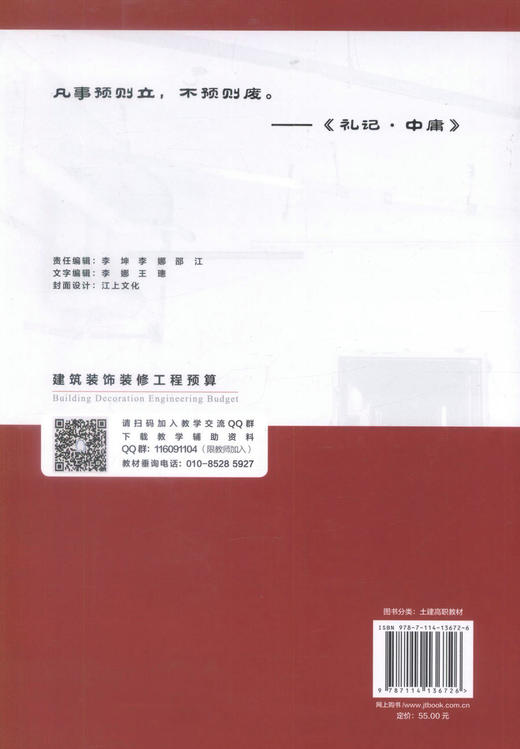 正版现货建筑装饰装修工程预算第三版装饰装修工程预算高职高专土建类专业规划教材装饰工程预算培训教材吴锐主编9787114136726 商品图3