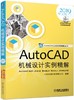 AutoCAD机械设计实例精解（2019中文版） 商品缩略图0