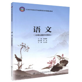 正版现货 语文(交通运输职业模块)全国中等职业学校课程改革规划新教材 陈建蓉编著9787114143946人民交通出版社股份有限公司